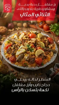 الشاني المثالي - وجبة مشاوي شرقية