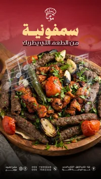 وجبة مشويات سمفونية - مطبخ الشيف مؤمن