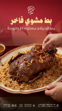 بط مشوي فاخر - مطبخ الشيف مؤمن