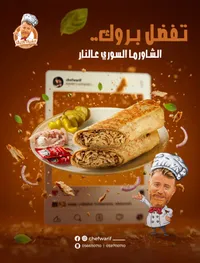 الشاورما السوري العالار - شيف واريف