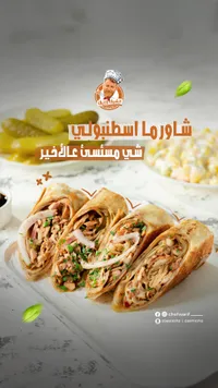 شاورما اسطنبولي - شيف وارف