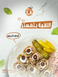 أساور سوري - الشيف واريف