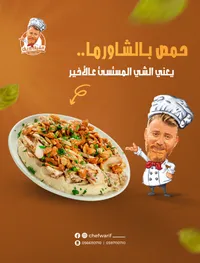 حمص بالشاورما - الشيف واريف