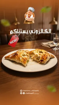 الكالزوني بشتاكم - شيف واريف
