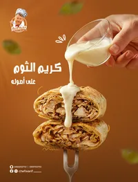 كريم الثوم - شيف واريف