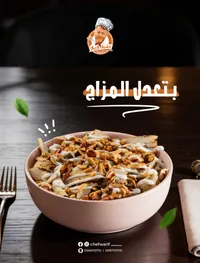 شاورما الدجاج - الشيف واريف