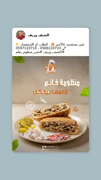 شاورما الشيف وريف - منظومة فالح