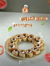 أساور العروس - الشيف وريف