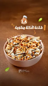 وجبة شاورما الدجاج - الشيف وريف