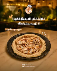 طبق حمص بالشاورما - الشيف وريف