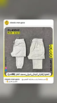 بنطال رياضي رجالي - كلاسيك مان غزة (Classic Man Gaza)