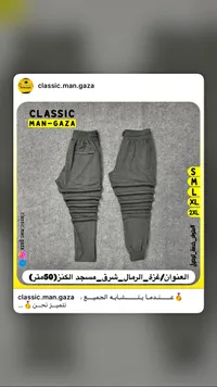 بنطال رياضي رجالي - كلاسيك مان غزة (Classic Man Gaza)