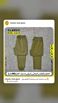 بنطال رياضي رجالي - كلاسيك مان غزة (Classic Man Gaza)