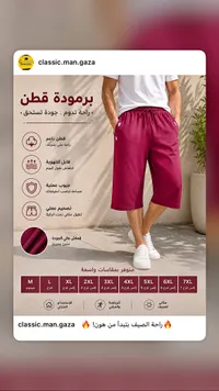 برمودة قطن - كلاسيك مان غزة
