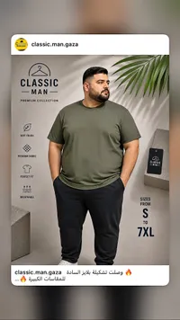 ملابس رجالية - كلاسيك مان (Classic Man)