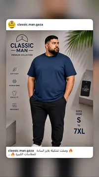 تشكيلة ملابس رجالية - كلاسيك مان (Classic Man)