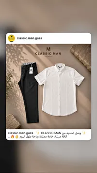 طقم قميص وبنطلون رجالي - كلاسيك مان (Classic Man)