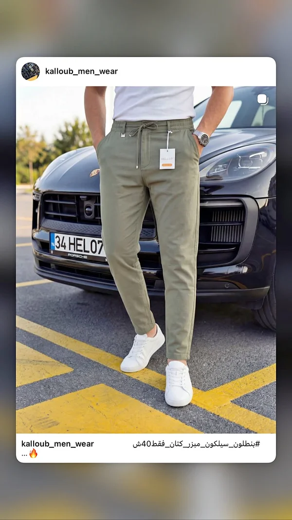بنطلون رجالي - سيلكون (Kalloub Men Wear) - ملابس رجالية - سوق غزة