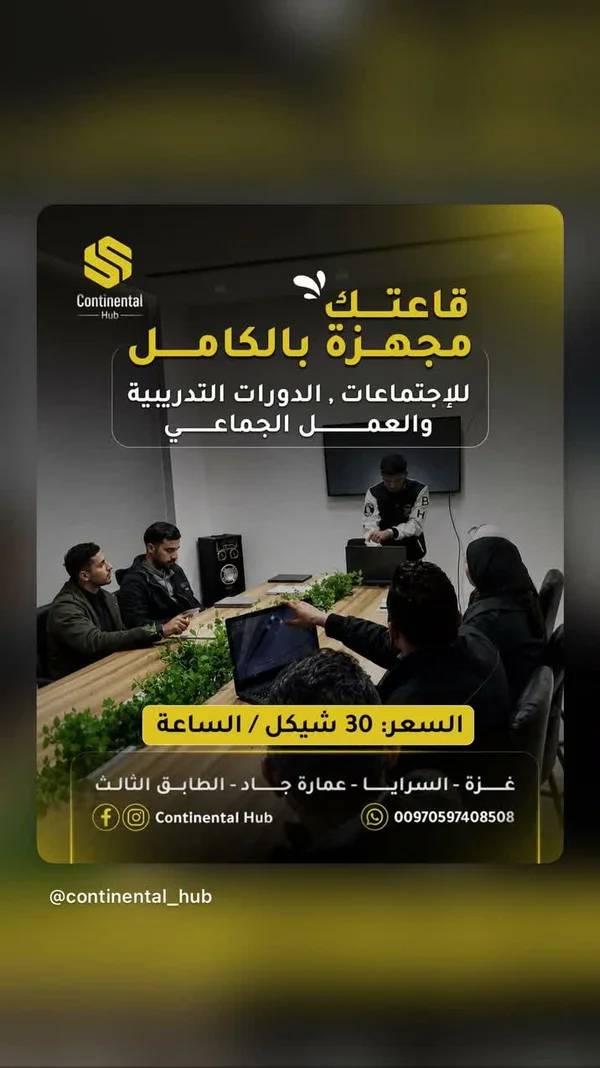 مساحة عمل مجهزة - كونتيننتال هاب (Continental Hub) - تكنولوجيا واتصالات - سوق غزة