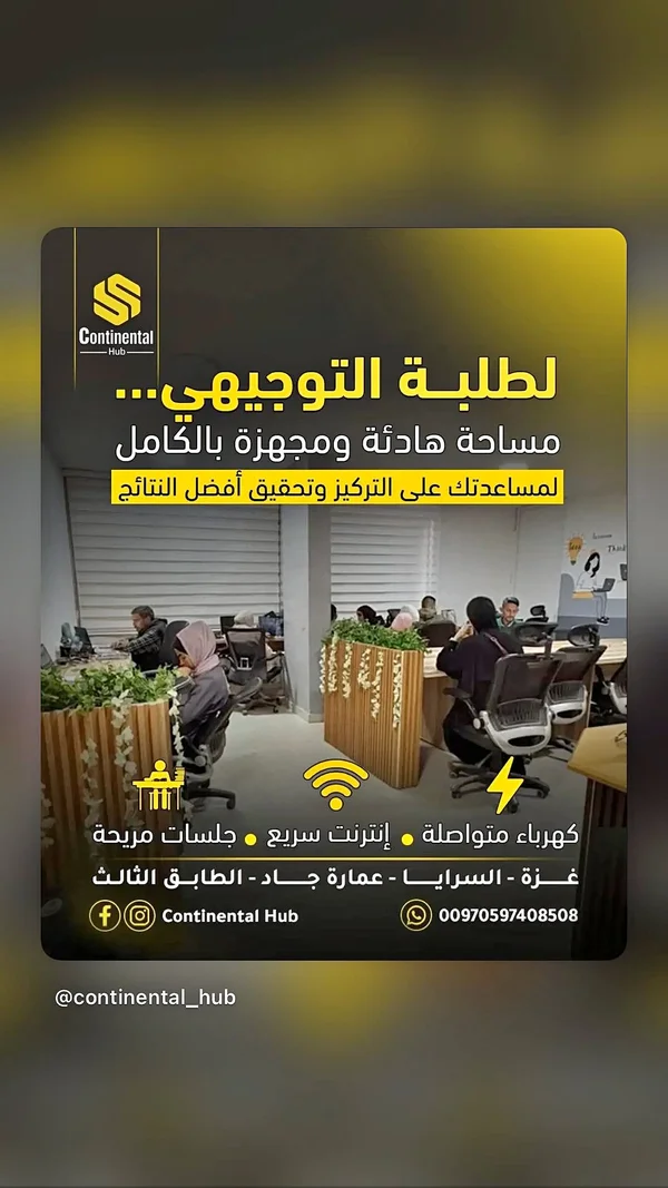 مساحة عمل مشتركة - كونتيننتال هاب (Continental Hub) - تكنولوجيا واتصالات - سوق غزة