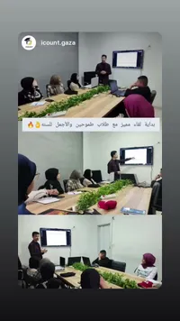 مساحة عمل وتدريب - آي كاونت غزة (icount.gaza)