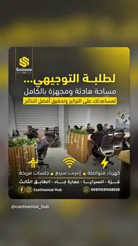 مساحة عمل مشتركة - كونتيننتال هاب (Continental Hub) - سوق غزة