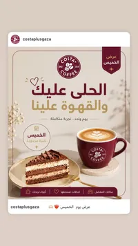 عرض الحلى والقهوة - كوستا كوفي (Costa Coffee)