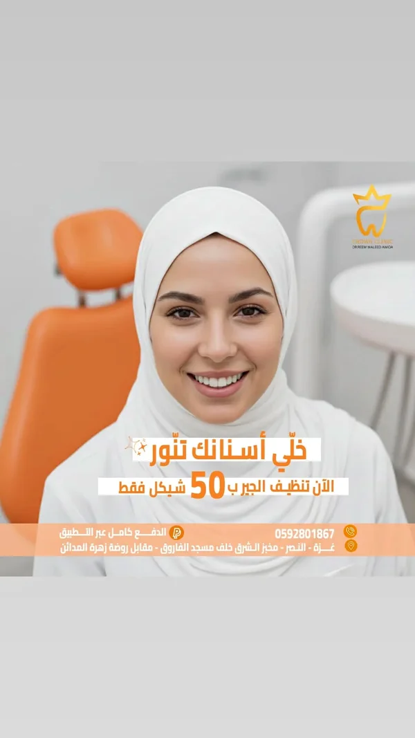 خدمة تنظيف الجير - كراون كلينك (Crown Clinic) - خدمات صحية - سوق غزة