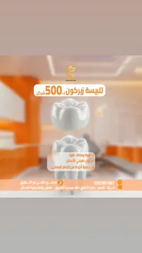 تلبيسة أسنان زيركون - عيادة د. وسيم وليد عودة - سوق غزة