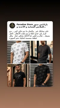 تشكيلة تيشرتات رجالية عصرية - بارادايس ستور (Paradise Store)