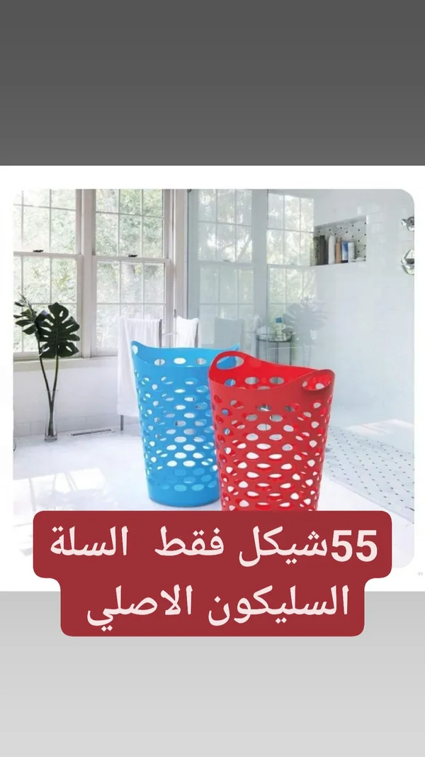 سلة غسيل سيليكون مرنة - أدوات منزلية - سوق غزة