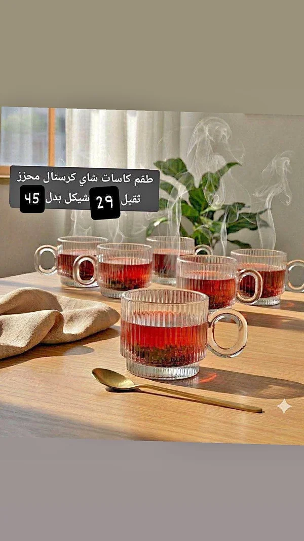 طقم كاسات شاي كريستال محزز - أدوات منزلية - سوق غزة