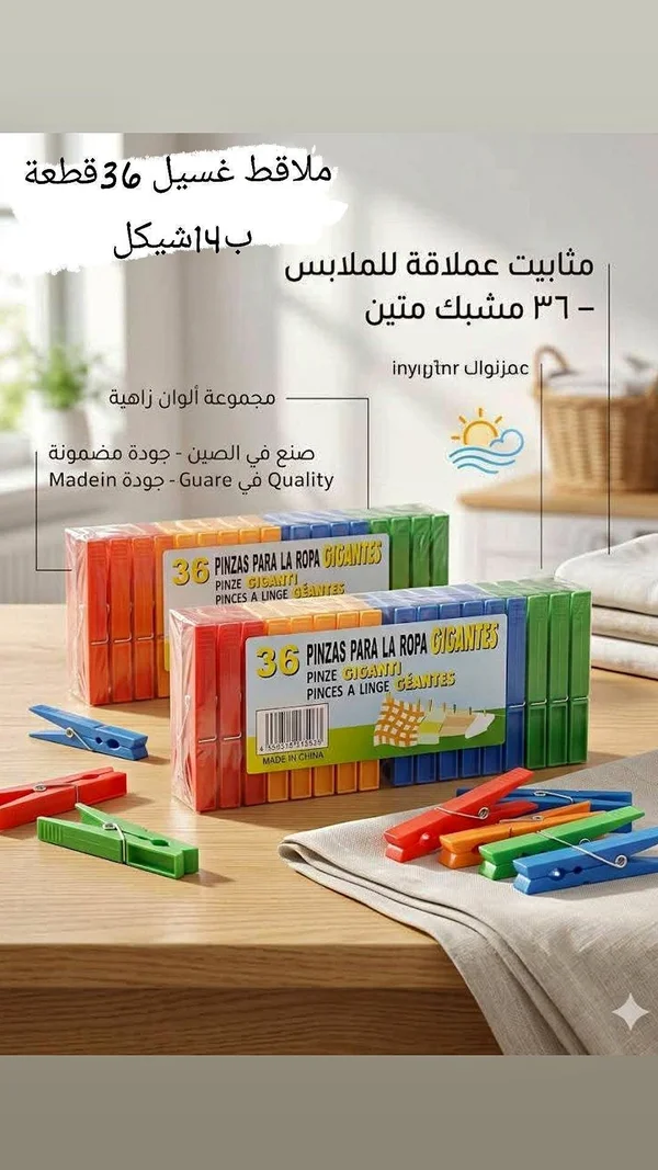 ملاقط غسيل 36 قطعة - أدوات منزلية - سوق غزة
