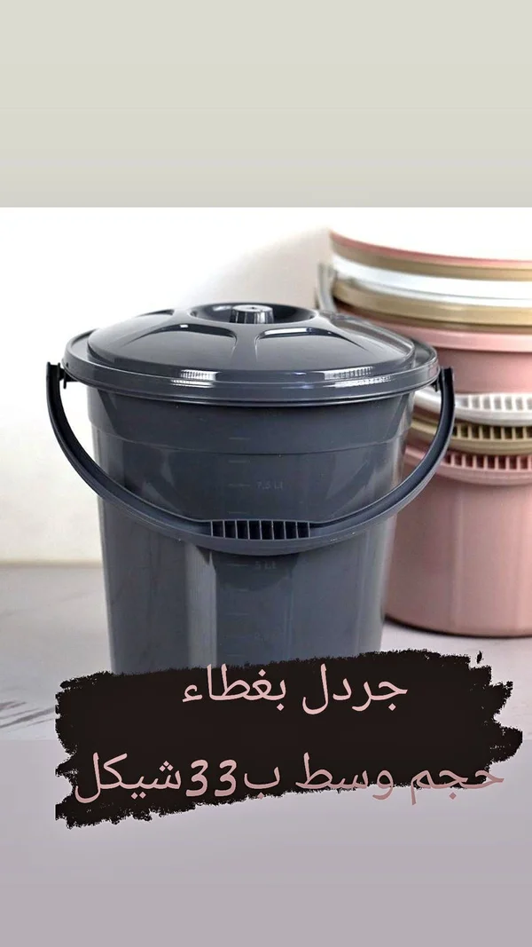 جردل بغطاء - حجم وسط - أدوات منزلية - سوق غزة