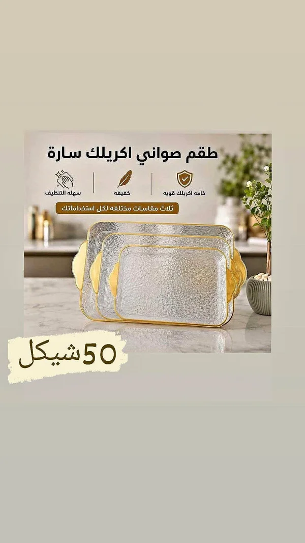 طقم صواني أكريليك سارة - أدوات منزلية - سوق غزة