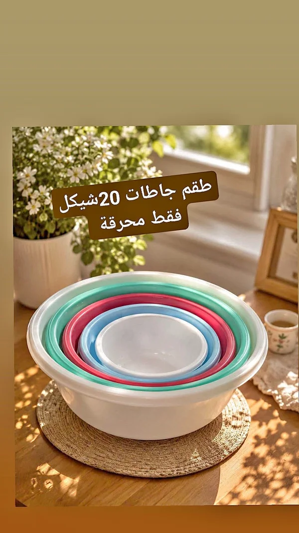 طقم جاطات ملون - أدوات منزلية - سوق غزة
