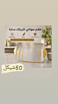 طقم صواني أكريليك سارة - سوق غزة
