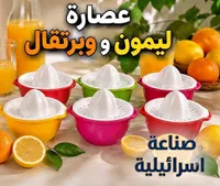 عصارة ليمون وبرتقال (صناعة إسرائيلية)