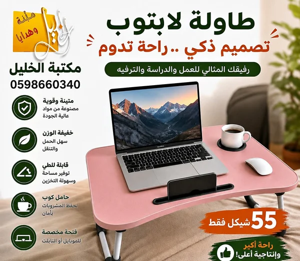 طاولة لاب توب - مكتبة الخليل - لابتوبات - سوق غزة