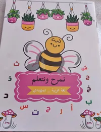 نمرّح ونتعلم: لغة عربية تمهيدي