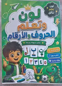 لون وتعلم الحروف والأرقام