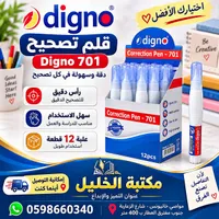 قلم تصحيح - دجنو 701 (Digno)