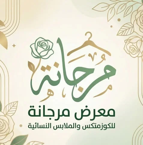 شعار معرض مرجانة للكوزمتكس والملابس النسائية