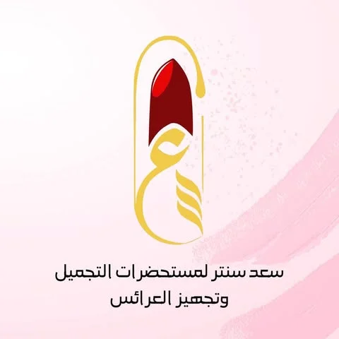 شعار سعد سنتر لمستحضرات التجميل وتجهيز العرائس