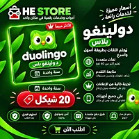 Duolingo Plus | سنة كاملة | 20 شيكل