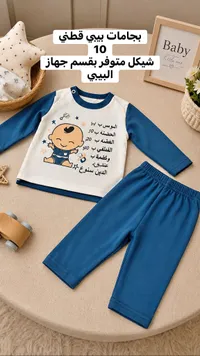 بيجامات بيبي قطن