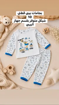بيجامات أطفال قطنية