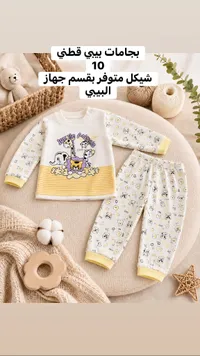 بيجامات بيبي قطني