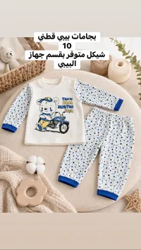 بيجامات بيبي قطني