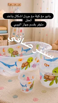 بانيو أطفال مع جرادل بأشكال بحرية